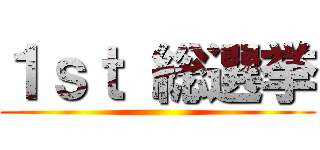 １ｓｔ 総選挙 ()