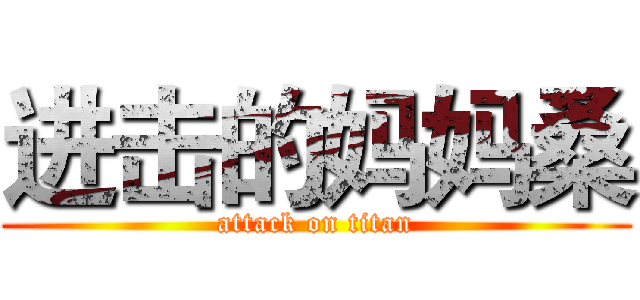 进击的妈妈桑 (attack on titan)