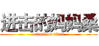 进击的妈妈桑 (attack on titan)