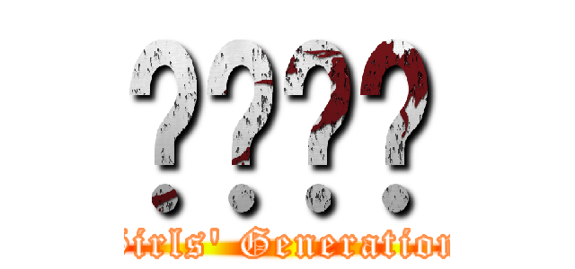 소녀시대 (Girls\' Generation)