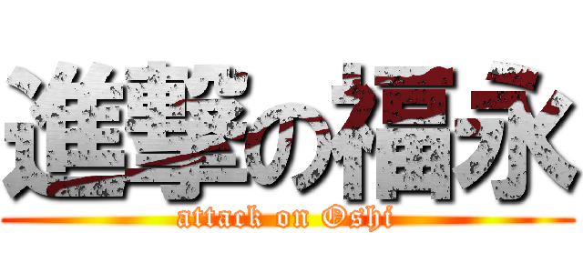 進撃の福永 (attack on Oshi)