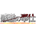 感激の奉仕 (attack on volunteer)