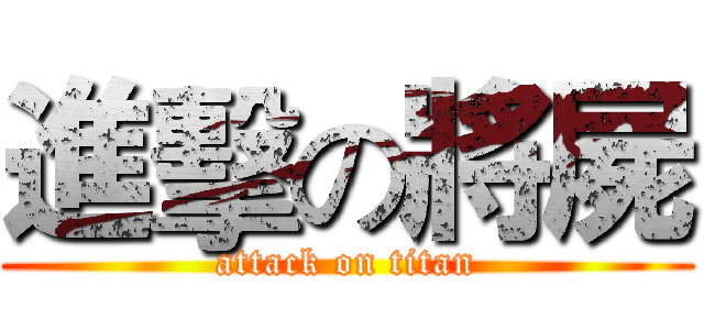 進擊の將屍 (attack on titan)