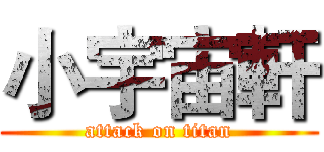 小宇宙軒 (attack on titan)