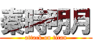 秦時明月 (attack on titan)