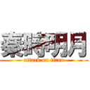 秦時明月 (attack on titan)