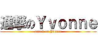 進撃のＹｖｏｎｎｅ (attack on Yvonne)