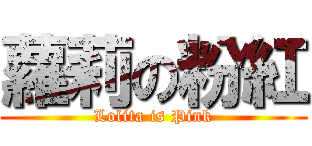 蘿莉の粉紅 (Lolita is Pink)