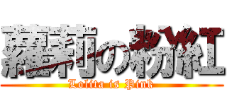蘿莉の粉紅 (Lolita is Pink)