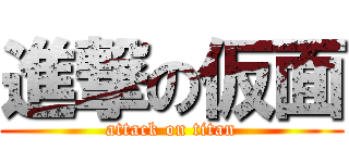 進撃の仮面 (attack on titan)