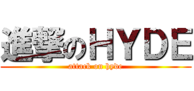 進撃のＨＹＤＥ (attack on hyde)