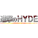 進撃のＨＹＤＥ (attack on hyde)