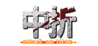 中折 (attack on titan)