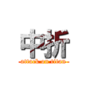 中折 (attack on titan)