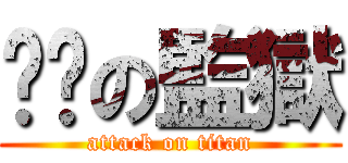 嘟嘟の監獄 (attack on titan)