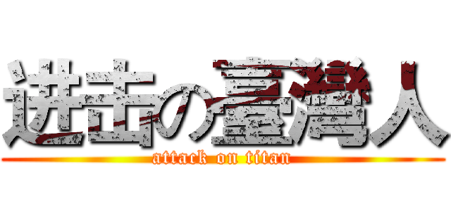 进击の臺灣人 (attack on titan)