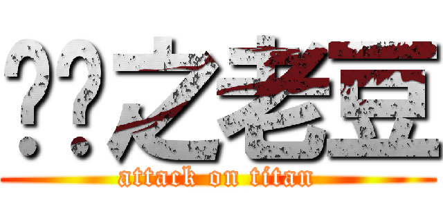 屌你之老豆 (attack on titan)