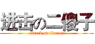 进击の二傻子 (attack on ikaros)