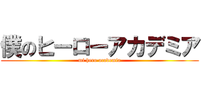 僕のヒーローアカデミア (mi hero academia)