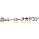 僕のヒーローアカデミア (mi hero academia)