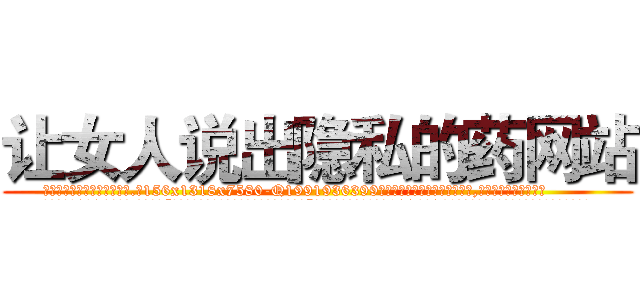 让女人说出隐私的药网站 (让女人说出隐私的药网站【电.话156x1318x7580-Q1991936399鑫宏药业】我们做的是长期生意,靠的是老客户长期支持
参考消息网2月20日报道 韩媒称，“剩女多、离婚率高的城市，房价一定会上涨。”这是中国经济学家金岩石2016年12月参加在上海举行的房地产相关论坛时说的话。
)