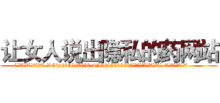 让女人说出隐私的药网站 (让女人说出隐私的药网站【电.话156x1318x7580-Q1991936399鑫宏药业】我们做的是长期生意,靠的是老客户长期支持
参考消息网2月20日报道 韩媒称，“剩女多、离婚率高的城市，房价一定会上涨。”这是中国经济学家金岩石2016年12月参加在上海举行的房地产相关论坛时说的话。
)