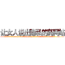 让女人说出隐私的药网站 (让女人说出隐私的药网站【电.话156x1318x7580-Q1991936399鑫宏药业】我们做的是长期生意,靠的是老客户长期支持
参考消息网2月20日报道 韩媒称，“剩女多、离婚率高的城市，房价一定会上涨。”这是中国经济学家金岩石2016年12月参加在上海举行的房地产相关论坛时说的话。
)