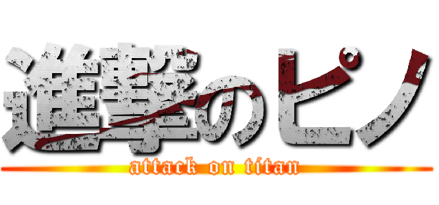 進撃のピノ (attack on titan)