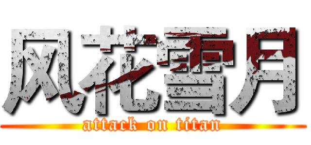 风花雪月 (attack on titan)
