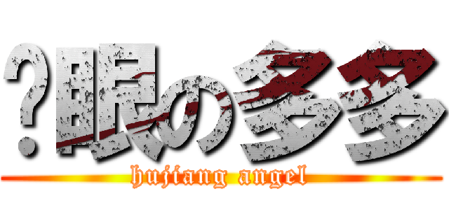 眨眼の多多 (hujiang angel)