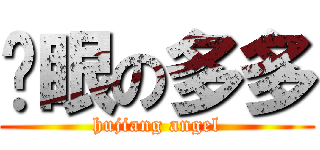 眨眼の多多 (hujiang angel)