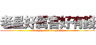 老星好厲害好有錢 ( stargazer is very rich)