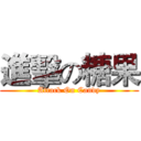 進擊の糖果 (Attack On Candy)