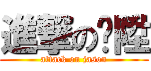進撃の嵥陞 (attack on jason)