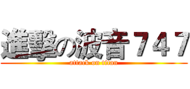 進擊の波音７４７ (attack on titan)