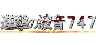 進擊の波音７４７ (attack on titan)