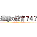進擊の波音７４７ (attack on titan)