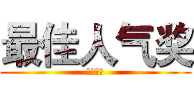 最佳人气奖 (投票规则)