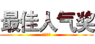 最佳人气奖 (投票规则)