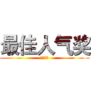 最佳人气奖 (投票规则)