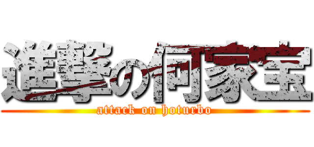 進撃の何家宝 (attack on hoturbo)