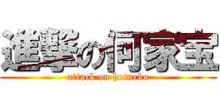 進撃の何家宝 (attack on hoturbo)
