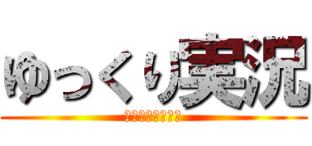 ゆっくり実況 (〜カオスすぎる〜)