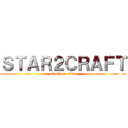 ＳＴＡＲ２ＣＲＡＦＴ (attack on titan)