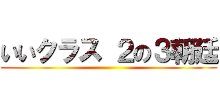 いいクラス ２の３朝廷 ()