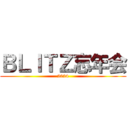 ＢＬＩＴＺ忘年会 (2024)
