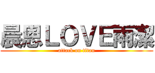 晨恩ＬＯＶＥ雨潔 (attack on titan)