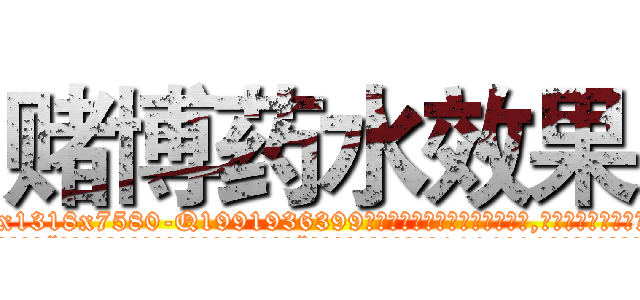 赌博药水效果 (赌博药水效果【电.话156x1318x7580-Q1991936399鑫宏药业】我们做的是长期生意,靠的是老客户长期支持
参考消息网2月20日报道 韩媒称，“剩女多、离婚率高的城市，房价一定会上涨。”这是中国经济学家金岩石2016年12月参加在上海举行的房地产相关论坛时说的话。
)