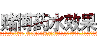 赌博药水效果 (赌博药水效果【电.话156x1318x7580-Q1991936399鑫宏药业】我们做的是长期生意,靠的是老客户长期支持
参考消息网2月20日报道 韩媒称，“剩女多、离婚率高的城市，房价一定会上涨。”这是中国经济学家金岩石2016年12月参加在上海举行的房地产相关论坛时说的话。
)