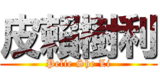 皮賴樹利 (Pelie She Li)
